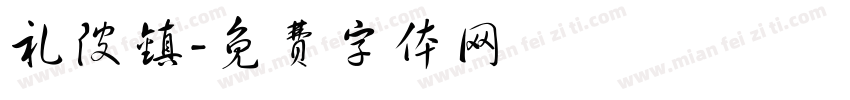 礼陂镇字体转换