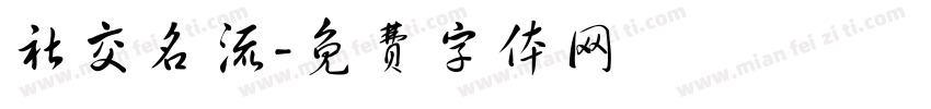 社交名流字体转换