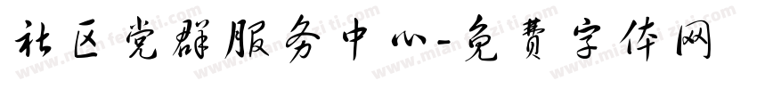 社区党群服务中心字体转换