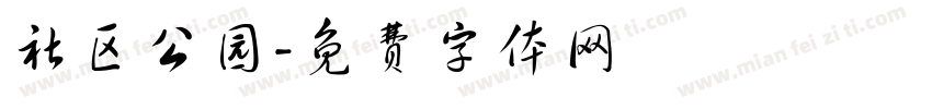 社区公园字体转换