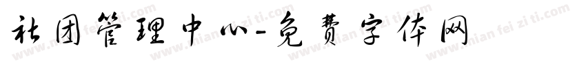 社团管理中心字体转换
