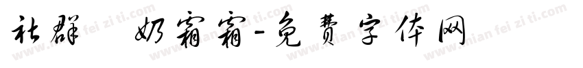 社群屆奶霜霜字体转换