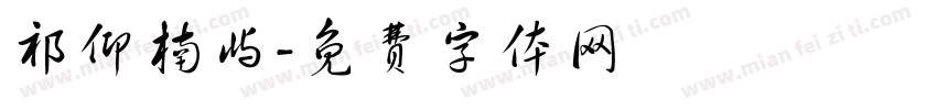 祁仰楠屿字体转换