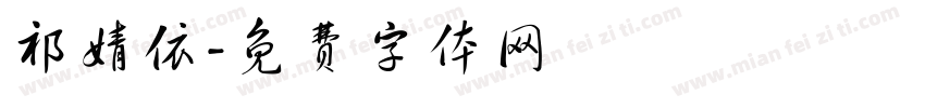 祁婧依字体转换
