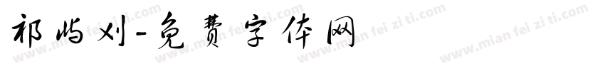 祁屿刈字体转换