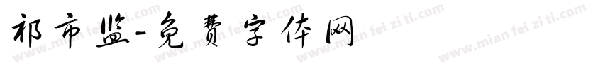 祁市监字体转换