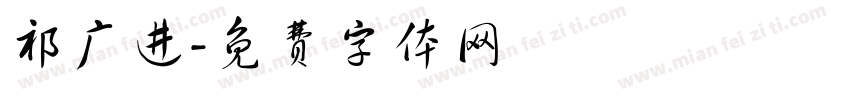祁广进字体转换