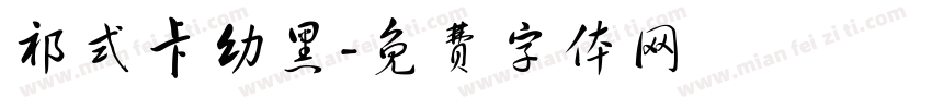 祁式卡幼黑字体转换