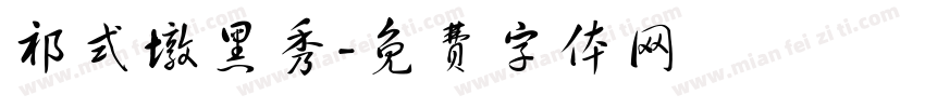 祁式墩黑秀字体转换