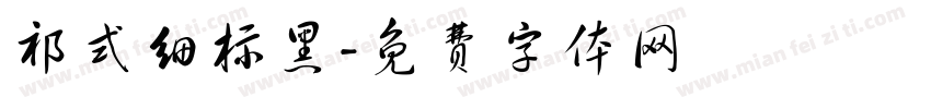 祁式细标黑字体转换