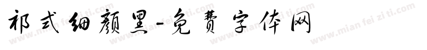 祁式细颜黑字体转换