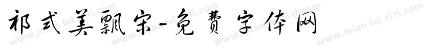 祁式美飘宋字体转换