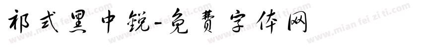 祁式黑中锐字体转换