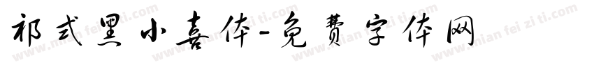 祁式黑小喜体字体转换