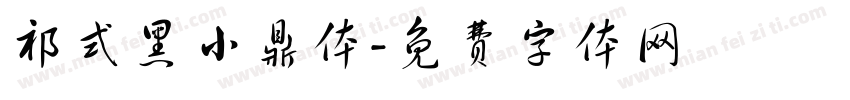 祁式黑小鼎体字体转换