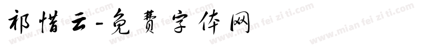 祁惜云字体转换
