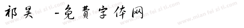 祁昊喆字体转换