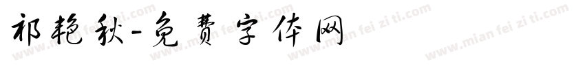 祁艳秋字体转换