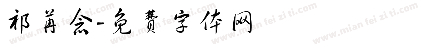 祁苒念字体转换