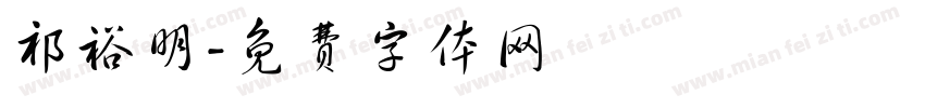 祁裕明字体转换