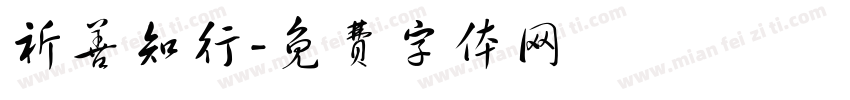 祈善知行字体转换