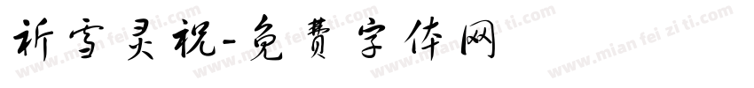 祈雪灵祝字体转换