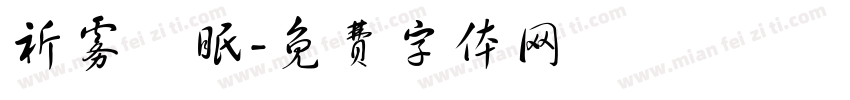 祈雾祎眠字体转换