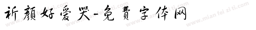祈颜好爱哭字体转换