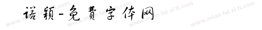 祎诺颖字体转换