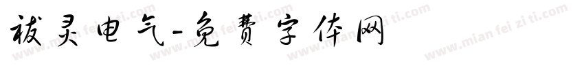 祓灵电气字体转换