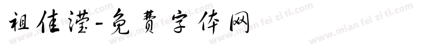 祖佳滢字体转换