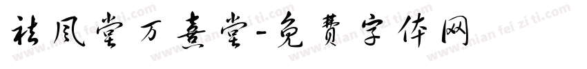 祛风堂万熹堂字体转换