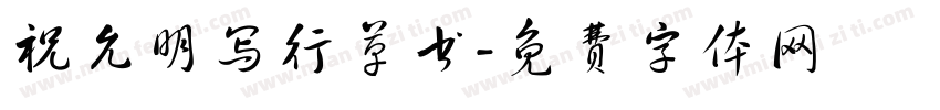 祝允明写行草书字体转换
