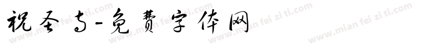 祝圣寺字体转换