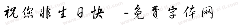 祝您非生日快樂字体转换