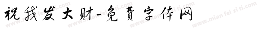 祝我发大财字体转换