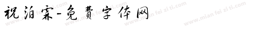 祝泊霖字体转换