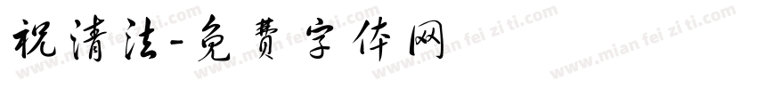 祝清法字体转换