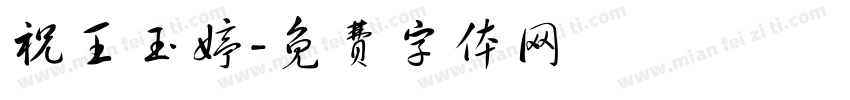祝王玉婷字体转换