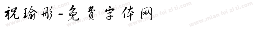 祝瑜彤字体转换