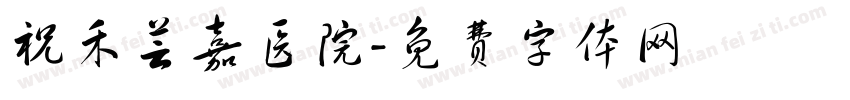 祝禾芸嘉医院字体转换