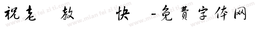 祝老師教師節快樂字体转换