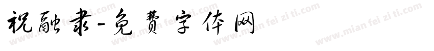 祝融隶字体转换