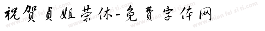 祝贺贞姐荣休字体转换
