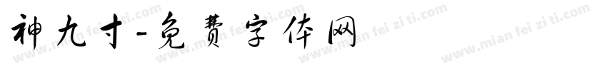 神九寸字体转换