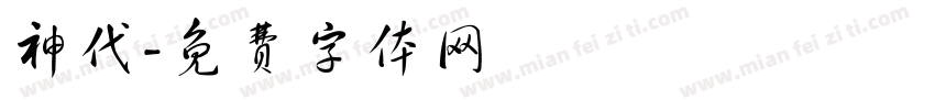 神代字体转换