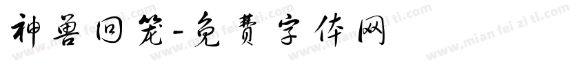 神兽回笼字体转换