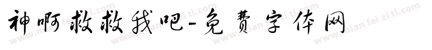 神啊救救我吧字体转换