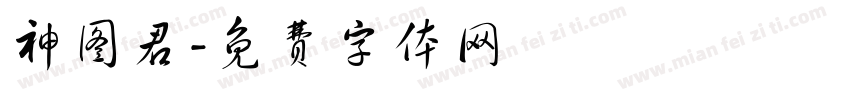 神图君字体转换