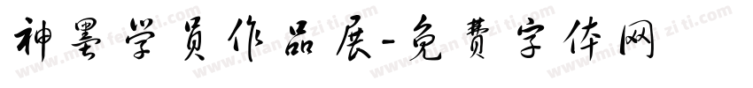 神墨学员作品展字体转换